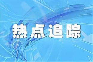 埃迪-豪：我们将尽全力主场战胜AC米兰留在欧冠赛场